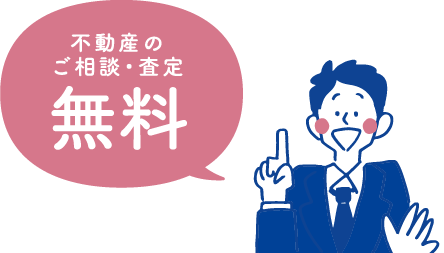 不動産のご相談・査定　無料