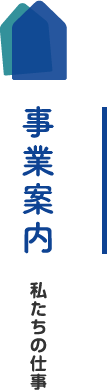 事業案内 私たちの仕事