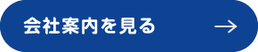 会社案内を見る