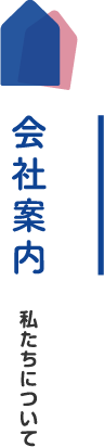 会社案内　私たちについて